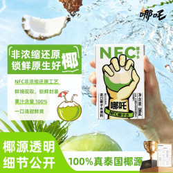 哪吒 捏爆NFC椰子水200ml*10瓶 100%泰国进口健康饮料孕妇椰微甜不腻饮品整箱