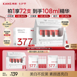 韩束 377亮白棒次抛精华液美白淡斑淡纹补水保湿护肤生日礼物赠享72支
