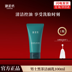 御泥坊 男士黑茶清爽控油氨基酸洗面奶洁面乳100ml 深层清洁毛孔男士护肤 男士黑茶洁面乳100ml