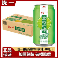 统一 金桔柠檬风味饮料310ml*12罐易拉罐整箱24罐装酸甜饮品 金桔柠檬