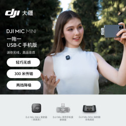 大疆 Mic Mini 一发一收 无线麦克风