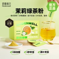 诺顿维尔 速溶茉莉花茶粉鲜萃冻干绿茶粉烘焙奶茶冲饮即溶自饮抹茶