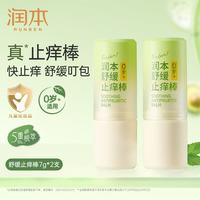 润本 止痒棒7g*2支紫草膏蚊虫叮咬止痒消肿儿童婴儿蚊子止痒膏舒缓叮包