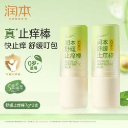 润本 止痒棒7g*2支紫草膏蚊虫叮咬止痒消肿儿童婴儿蚊子止痒膏舒缓叮包