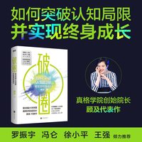 当当网 破圈 顾及 罗振宇、冯仑、徐小平、王强联袂推荐一本让郑钦文夺冠的书从200名学员亏损超过20亿元的教训里提炼出认知破圈