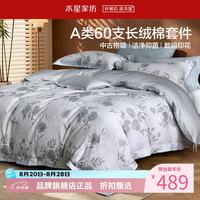 水星家纺 A类抑菌60支长绒棉四件套纯棉床单枕套被罩酒店套件 中古·蔷薇低语四件套1.5米床