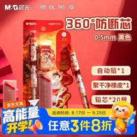 晨光 文具自动铅笔套装哪吒闹海0.5mm/HB（铅笔＋橡皮+20支铅芯）限定学生开学 HQMP2721