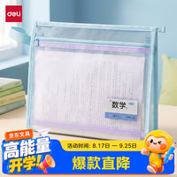 得力 大背宽加厚双层透明科目分类袋文件袋大容量拉链袋学生文具作业收纳袋 海盐葡萄PP140