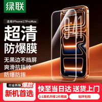 绿联 iPhone17ProMax钢化膜 高清抗指纹 2片装