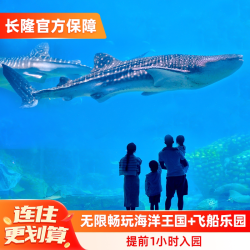 珠海长隆企鹅酒店3天2晚无限畅玩海洋王国+飞船乐园可选长隆秀
