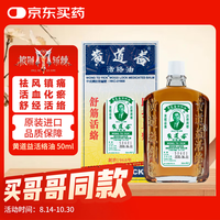 黄道益 活络油 50ml