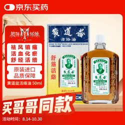黄道益 活络油 50ml