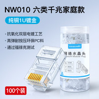 禄讯 超五六七类CAT5E 6 7百千万兆 8P8C 6P2C RJ45屏蔽电话网络水晶头 1U 六类非屏蔽水晶头RJ45 NW010