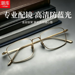 潮库 超轻钛金丝方框近视镜+1.67防蓝光镜片