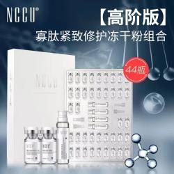 NCCU 冻干粉收缩毛孔精华液寡肽原液痘坑富勒烯原液44瓶套盒装 44瓶/一套