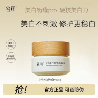 谷雨 美白奶罐pro修护面霜淡斑补水保湿修护减黄提亮滋润精华霜祛斑霜 谷雨美白奶罐Pro-15g