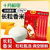十月稻田 长粒香米2.5kg*4正宗东北大米20斤