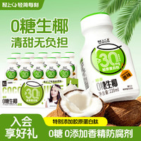 轻上 0糖生椰植物蛋白饮品椰乳椰子汁椰子奶胶原蛋白肽无糖饮料整箱装 0糖生椰220ml*10瓶