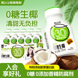 轻上 0糖生椰植物蛋白饮品椰乳椰子汁椰子奶胶原蛋白肽无糖饮料整箱装 0糖生椰220ml*10瓶