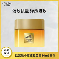 巴黎欧莱雅 欧莱雅小蜜罐面霜第四代 花蜜胶原轻盈霜30ml 紧致抗皱胶原护肤品