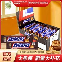 百亿补贴：士力架 花生夹心巧克力51g盒装1224g充饥能量棒办公室零食糖果批发