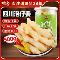 川珍 泡仔姜500g 四川泡菜泡姜芽嫩姜下饭菜咸配粥酱腌菜佐餐做菜