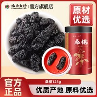 云南白药 旗舰店桑椹覆盆子桑葚黑枸杞玫瑰花茶桑椹干非中药材
