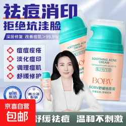 京喜 BOBV舒缓祛痘膏淡化痘印清爽控油保湿不油腻青少年专研祛痘面霜 50g*2