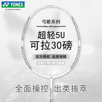 YONEX 羽毛球拍全碳素超轻5U高磅拍弓箭ARC8白5U 穿24磅含手胶无LOGO