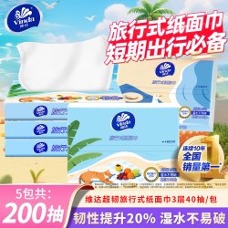 维达 旅行式 纸面巾 20包便携装