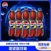 百亿补贴:百事 可乐清柠柠檬口味可乐500ml*5碳酸饮料汽水