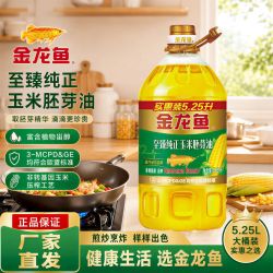 金龙鱼 至臻纯正玉米胚芽油 5.25L家庭健康烹饪炒菜蛋糕烘焙食用油