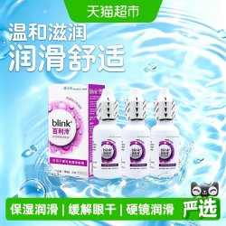 眼镜 百利泠冷润眼液硬性角膜塑形镜OK镜blink强生全视润滑液15ml*3瓶