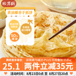粮源阁 黄油手抓饼 儿童早餐手抓饼 椰香口味手抓饼 懒人速食 500克