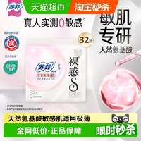 88VIP：苏菲 裸感s氨基酸新国标护垫卫生巾敏感肌专研姨妈巾155mm32片