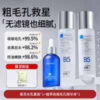 ORGINESE b5紫苏水乳套装补水保湿控油祛痘收缩毛孔青少年护肤品爽肤水男女