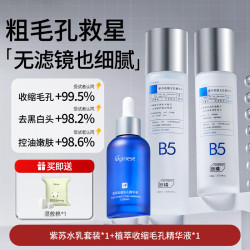 ORGINESE b5紫苏水乳套装补水保湿控油祛痘收缩毛孔青少年护肤品爽肤水男女
