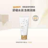 临期品：Yuskin 花漾hana护手霜无香滋润保湿防干裂50g