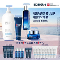 碧欧泉 蓝钻抗老润肤四件套(洗面奶+精华水+面霜+身体乳)生日礼物送老公