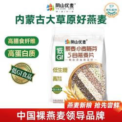 阴山优麦 低GI藜麦小麦胚芽5谷燕麦片560g 高膳食纤维 低生糖低碳水0添加糖