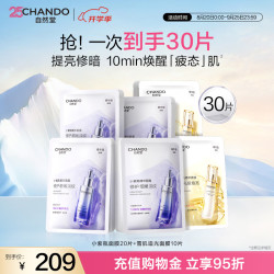 自然堂 小紫瓶修护面膜20片雪肌追光焕亮面膜10片淡化细纹修护补水