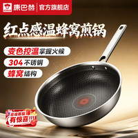 康巴赫 煎锅平底锅不粘锅抗菌 红点感温蜂窝煎锅 26cm 304不锈钢平底锅不粘锅