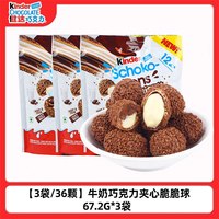 临期品：费列罗 健达脆皮球牛奶巧克力脆脆球*3袋