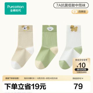 全棉时代 儿童低敏中筒袜3双装男童女童袜子低刺激敏肌适穿柔软抗菌耐磨