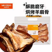 约克先生 宠物零食狗狗骨头耐啃磨牙棒洁齿幼犬柯基泰迪香烤羊扇骨6支500g