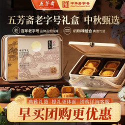 五芳斋 月饼礼盒 中华广式企业团购 五芳福满8味8饼640g