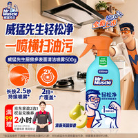 威猛先生 油污清洁剂 轻松净厨房多表面清洁喷雾  免过水 500g*1瓶