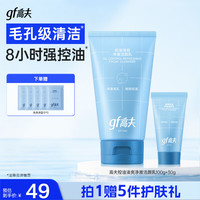 高夫 控油清爽净澈洁颜乳100g+30ml 生日礼物开学季生日礼物 控油祛痘洁面100g+30ml