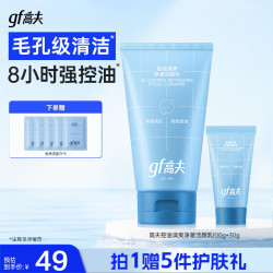 高夫 控油清爽净澈洁颜乳100g+30ml 生日礼物开学季生日礼物 控油祛痘洁面100g+30ml