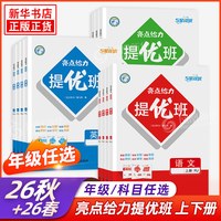 2025秋 亮点给力提优班一到六年级上下册语文数学三到四年级英语 练习类123456年级上下册小学教辅练习册同步教材基础强化训练